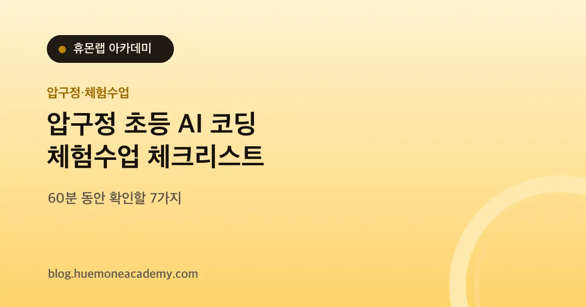 압구정 초등 AI 코딩 체험수업, 60분 동안 확인할 7가지
