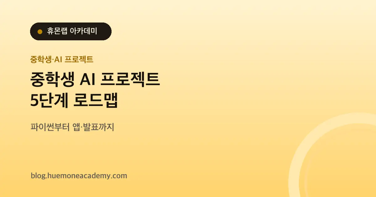 중학생 AI 프로젝트 수업, 파이썬·데이터·앱은 어떤 순서로 배울까?