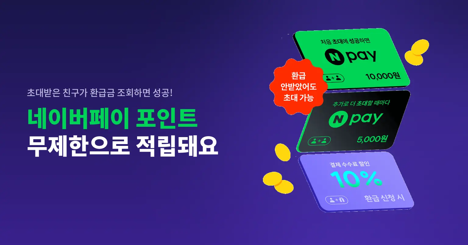 친구 초대하고 네이버페이 받으세요 — 비즈넵 환급 친구 초대 이벤트