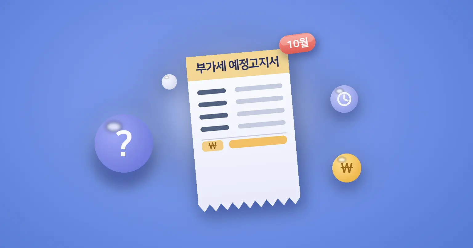 부가세 예정고지서를 받았는데, 꼭 내야 하나요?