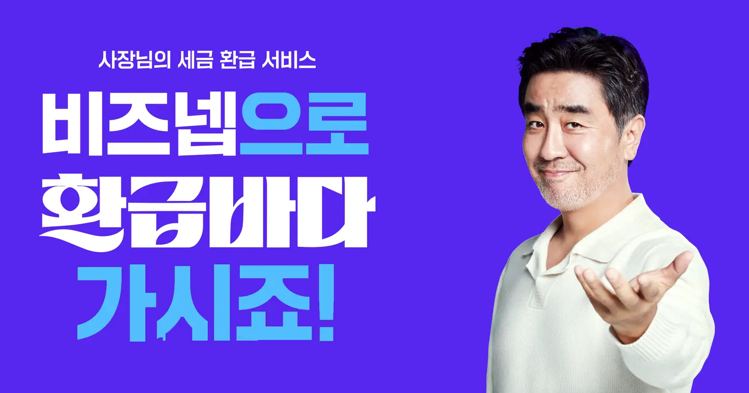 비즈넵, '환급바다' 브랜드 캠페인 마무리… 통합 광고 도달률 86.8% 기록