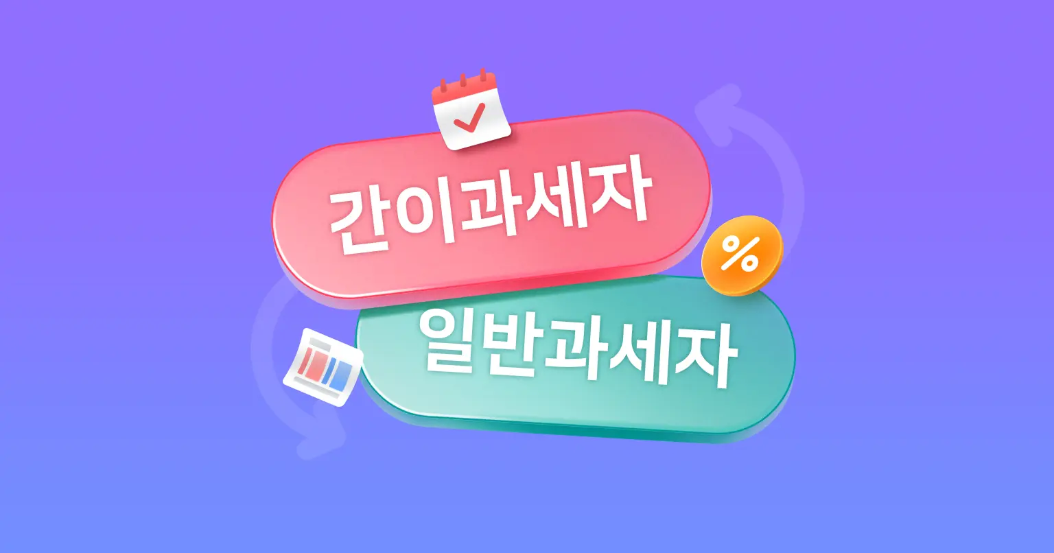 간이과세자와 일반과세자 중 나에게 유리한 쪽은 어디일까요