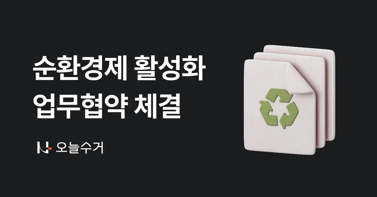 어글리랩, 에코넥트와 '폐기물 기반 순환경제 활성화 위한 업무협약' 체결