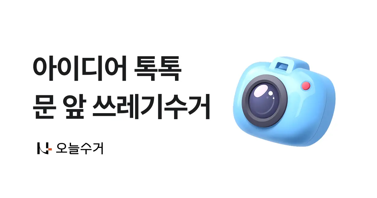 [아이디어 톡톡] 집 앞 쓰레기 수거… 두피 관리하는 앱도