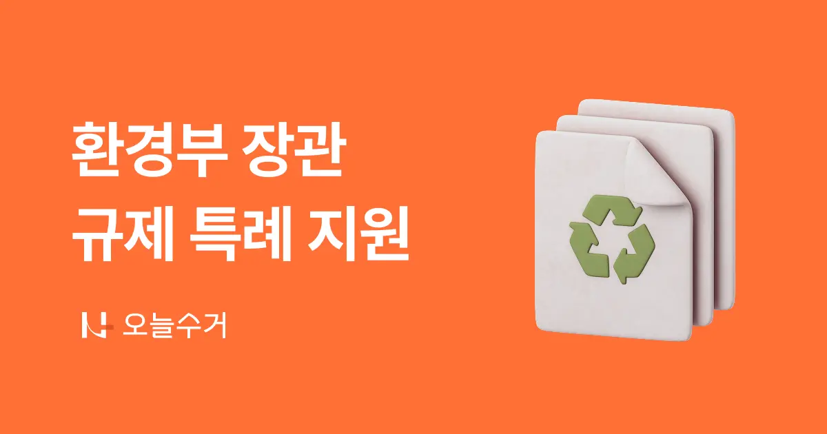 김완섭 환경장관 "녹색기업에 혁신기술 규제특례 등 전폭 제도 지원"