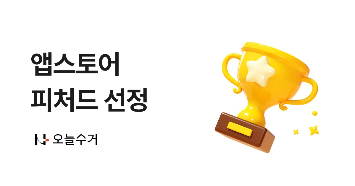 오늘수거, 애플 앱스토어 ‘지구를 지키는 앱’ 분야 추천 앱(피처드) 선정