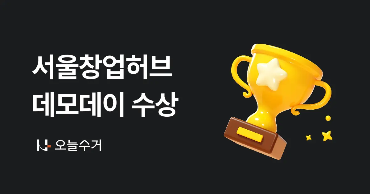 [현장] AI가 적용된 기획·교육·콘테크·자원순환… 2025 서울창업허브 공덕 데모데이, ‘실행력 돋보인’ 혁신 스타트업 주목