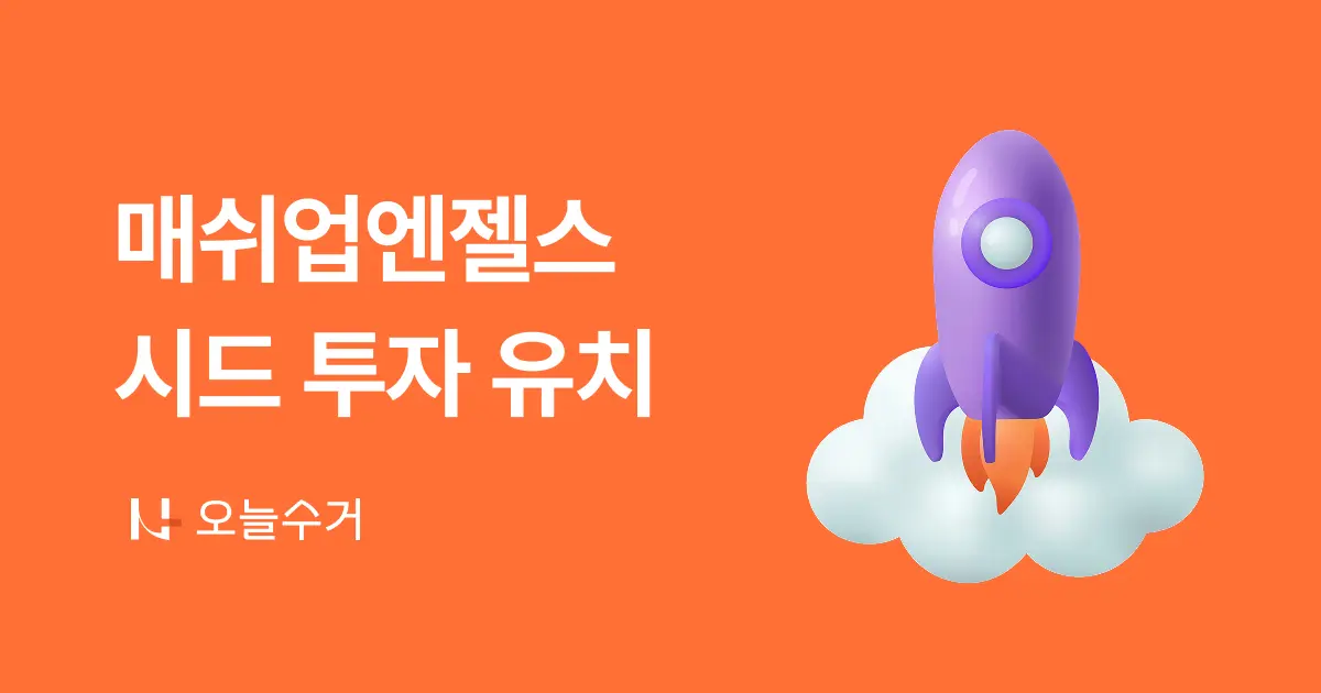 매쉬업엔젤스, 가정폐기물 문앞 수거 '어글리랩'에 투자