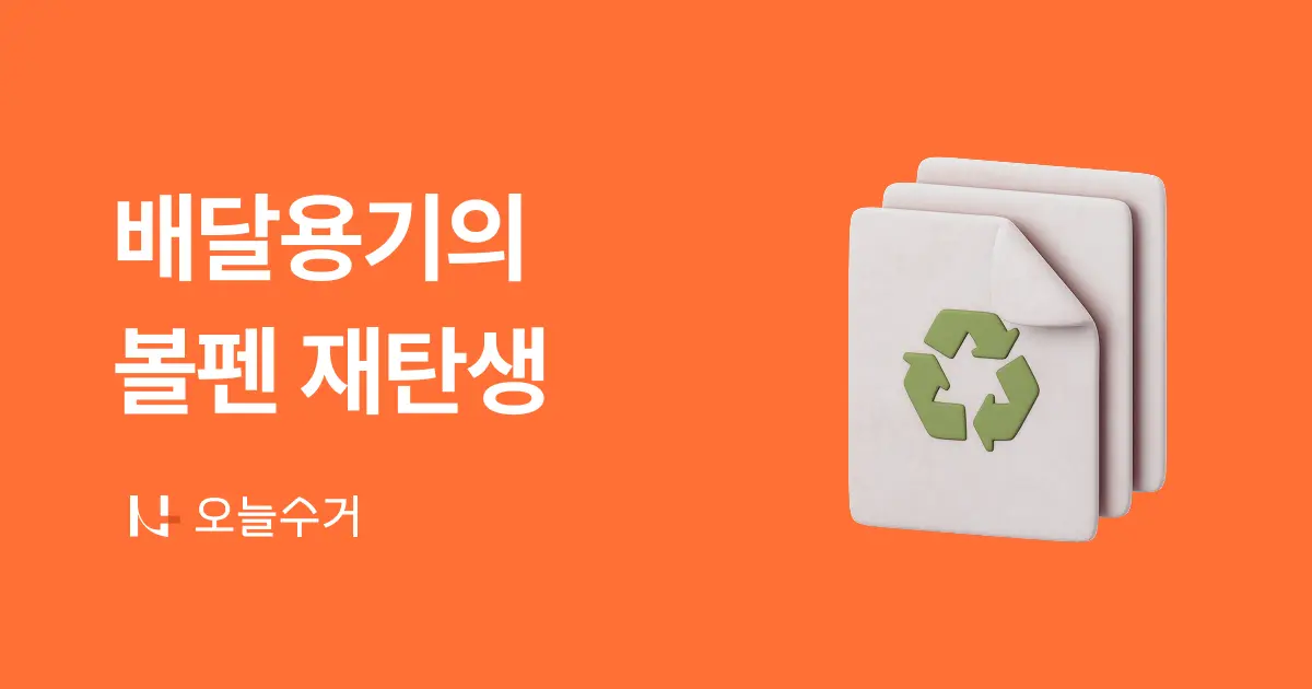 에코테크기업 찾아서어글리랩, 재활용 어려운 배달용기도 볼펜으로 재탄생...’오늘수거’ 서비스
