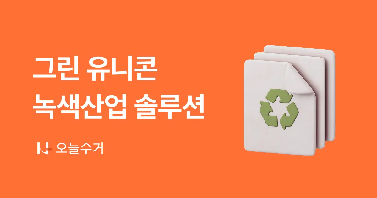녹색산업 솔루션, 종횡으로 펼친다 [그린유니콘을 찾아서]