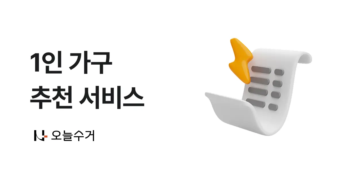무인세탁함부터 청소·분리수거 앱...1인가구 '갓생' 돕는 생활서비스