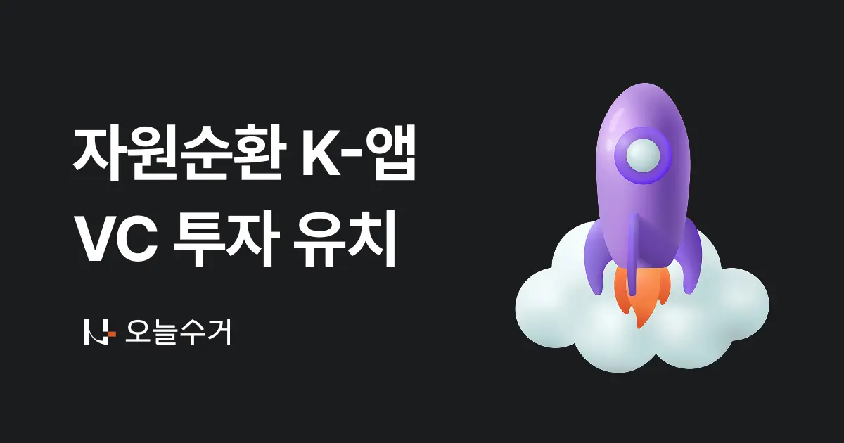 폐기물 처리 자원순환 이끄는 K-스타트업들, 올 여름 VC 투자 쏟아져