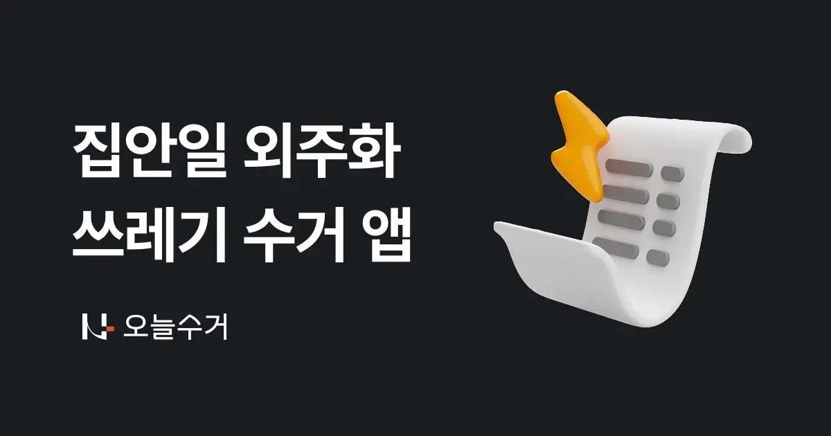 분리수거도, 설거지도 “대신 해드립니다”···외주화되는 집안일