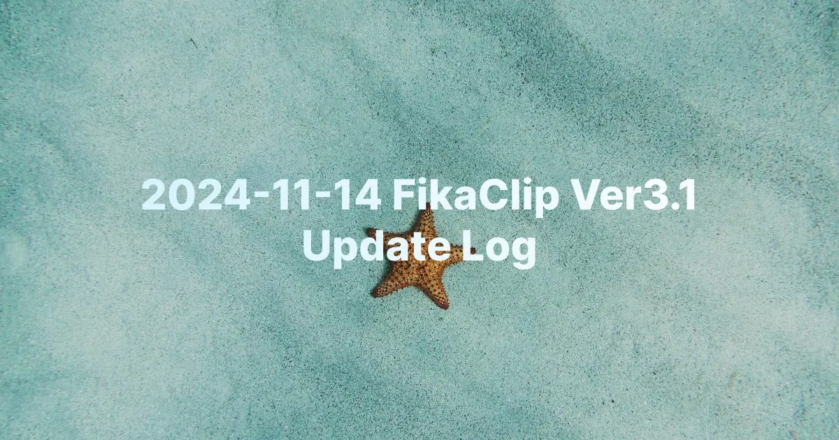 2024-11-14 FikaClip Ver3.1
Update Log