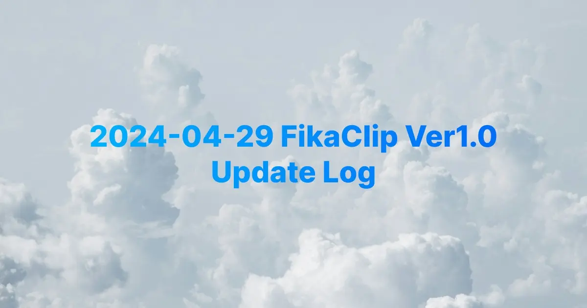 2024-04-29 FikaClip Ver1.0
Update Log