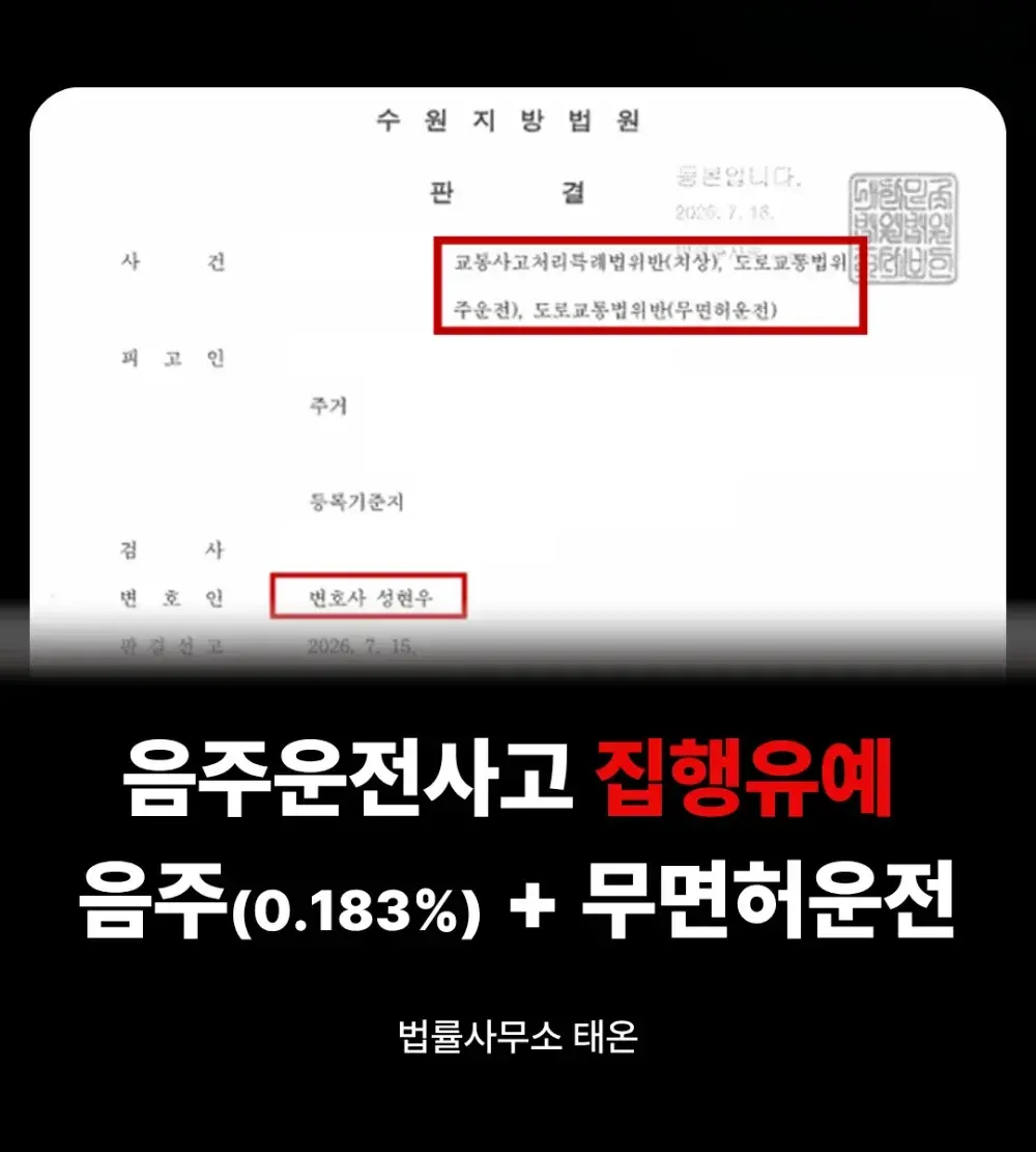 무면허 음주운전 치상 실형 위기, 집행유예로 방어한 사례 (2026)
