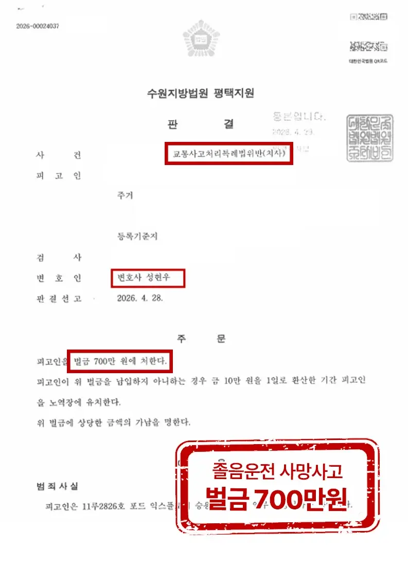 교통사고 치사 졸음운전 처벌 위기에서 벌금형을 이끌어낸 전략 (2026)