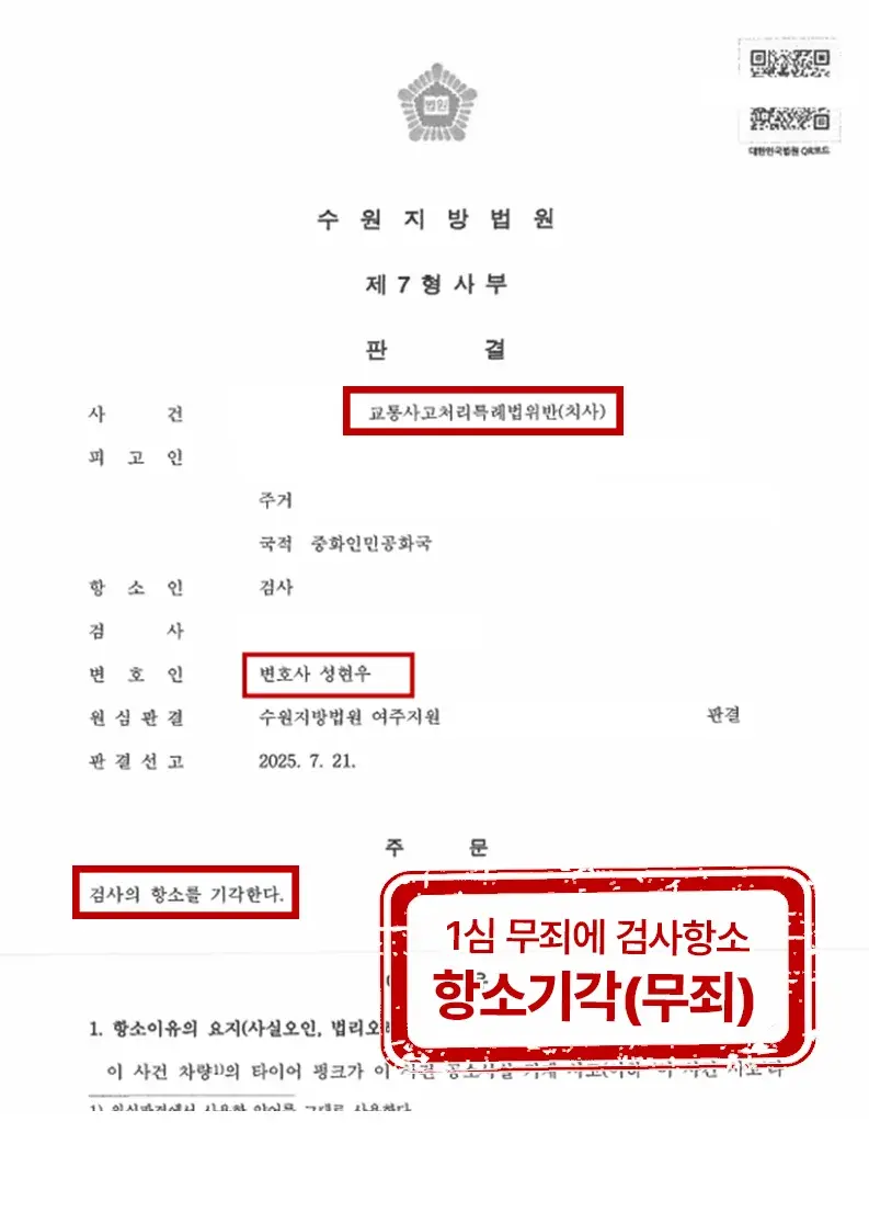 교통사고 치사 항소심, 무죄 유지와 감형을 위한 전략 (2026)