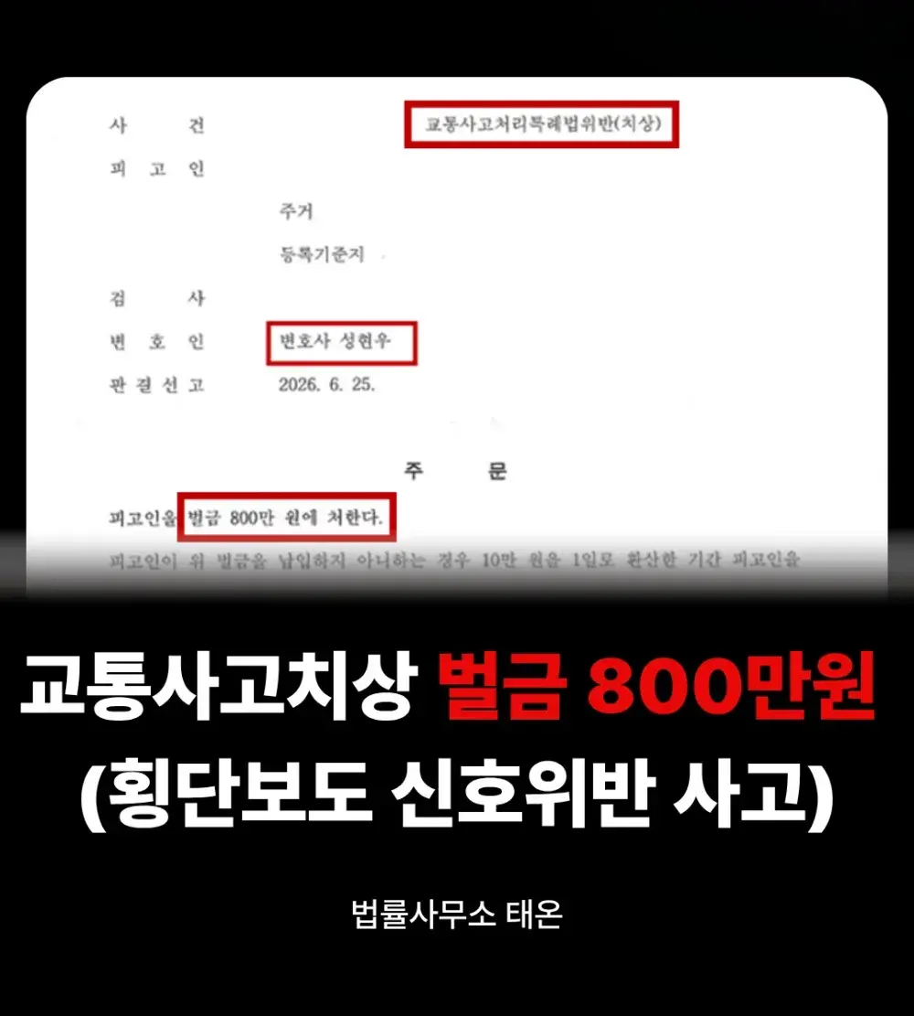 버스 신호위반 치상, 전치 12주 중상해에도 벌금형 가능할까? (2026)
