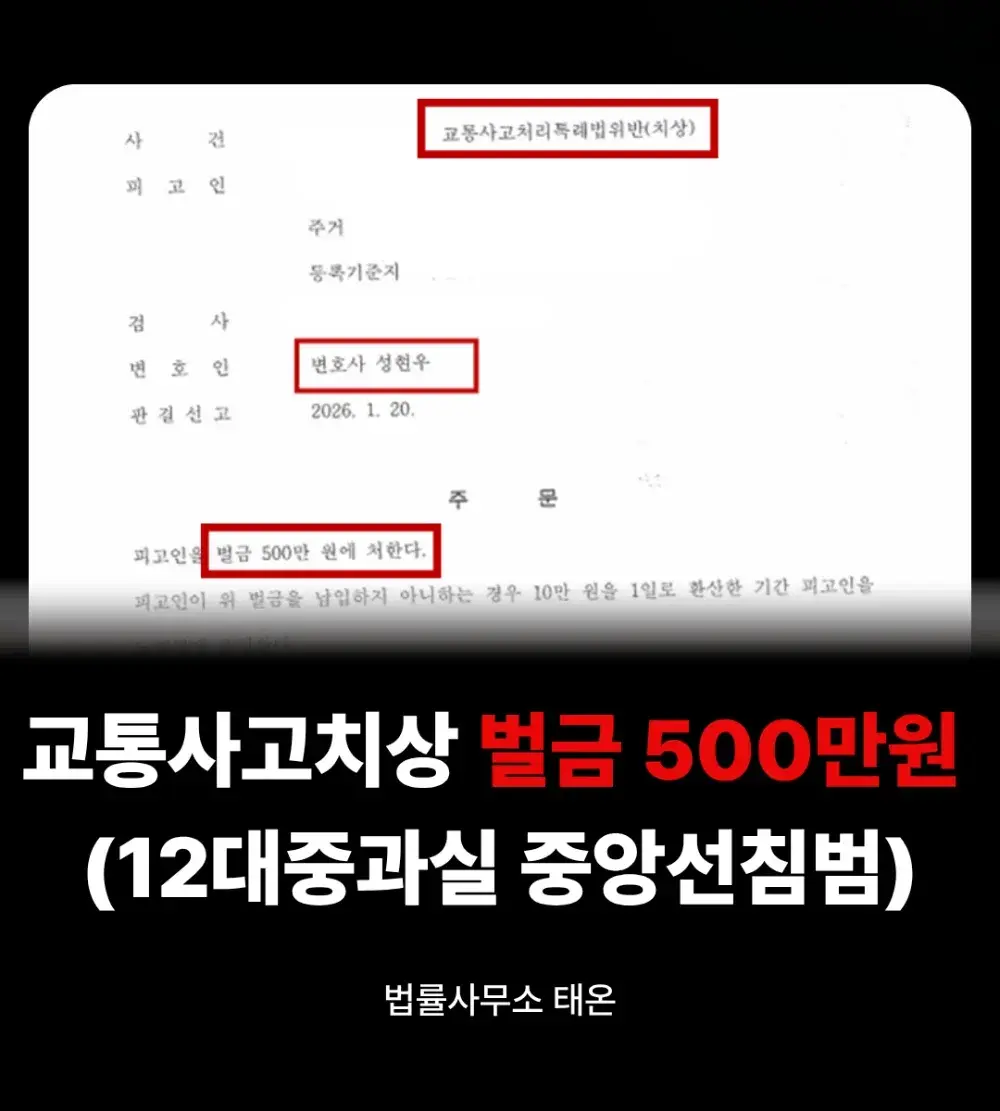 중앙성 침법 교통사고 처벌 위기? 12주 상해 대응법 (2026)