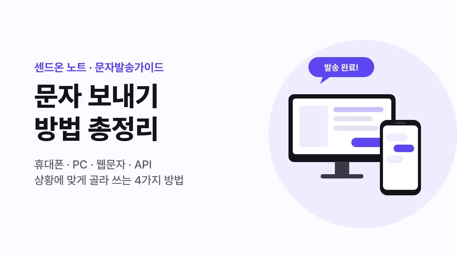 문자 보내기 방법 총정리 | PC·휴대폰에서 문자 보내는 법