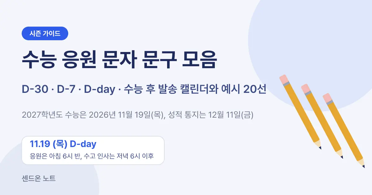 수능 응원 문자 문구 모음 | D-30·D-7·D-day 발송 캘린더와 예시 20선