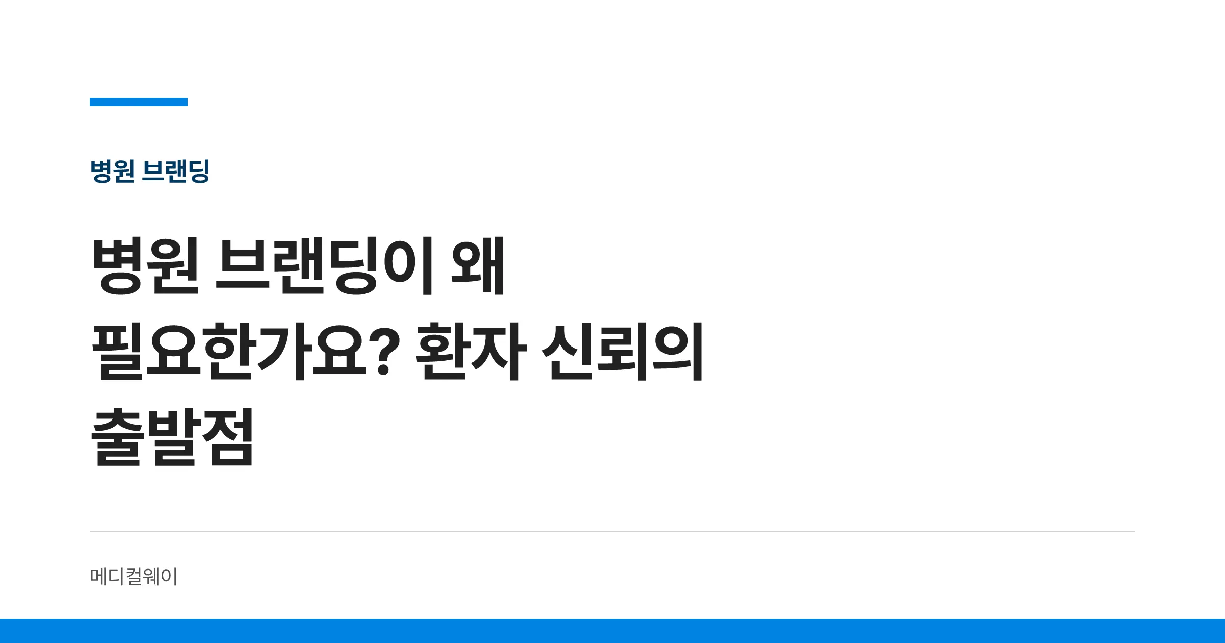 병원 브랜딩이 왜 필요한가요? 환자 신뢰의 출발점