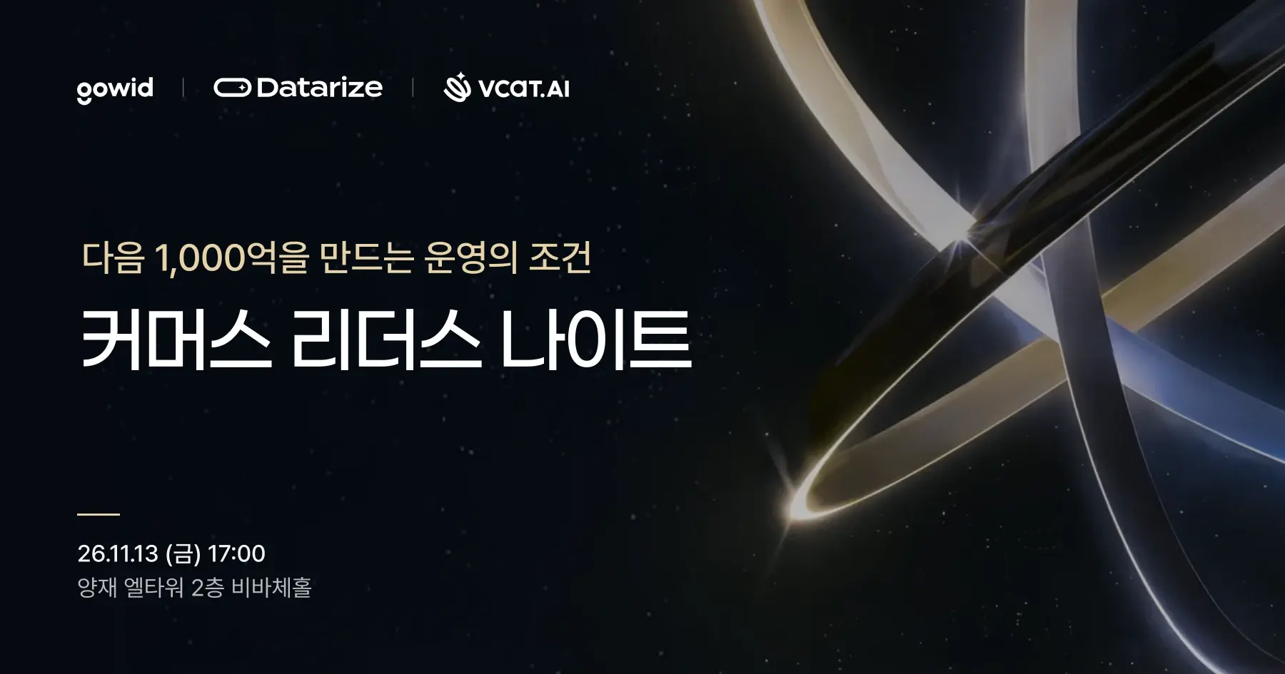 커머스 리더스 나이트 : 고위드·데이터라이즈·브이캣 프라이빗 세미나