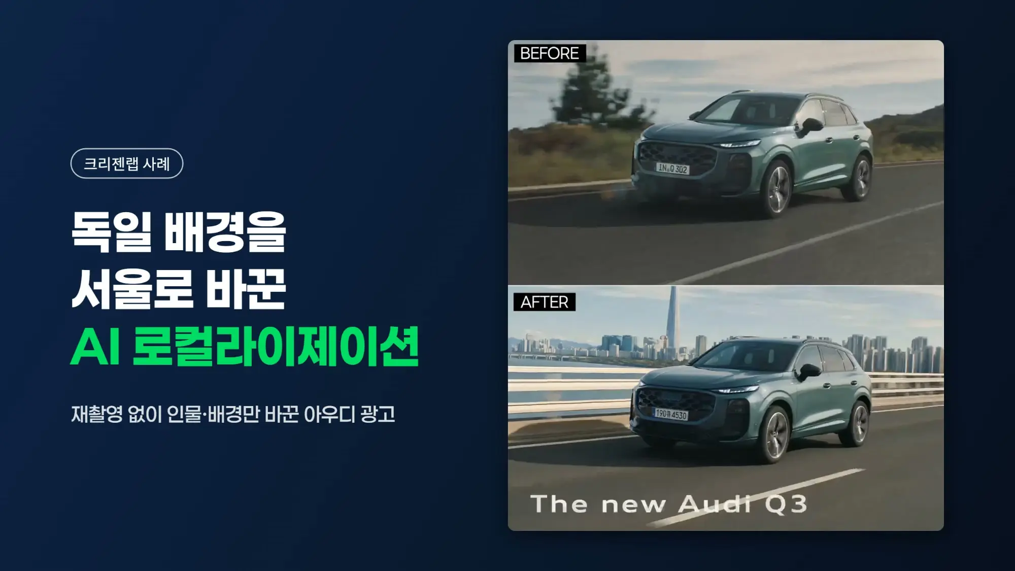 [크리젠랩 X 아우디] 재촬영 없는 AI 광고 영상 제작, 독일 배경을 서울로 바꾼 현지화