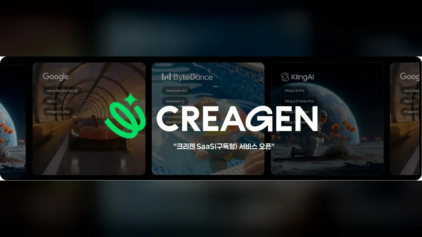 1인 셀러부터 기업까지, AI 콘텐츠 플랫폼 크리젠(CREAGEN) 구독 서비스 오픈