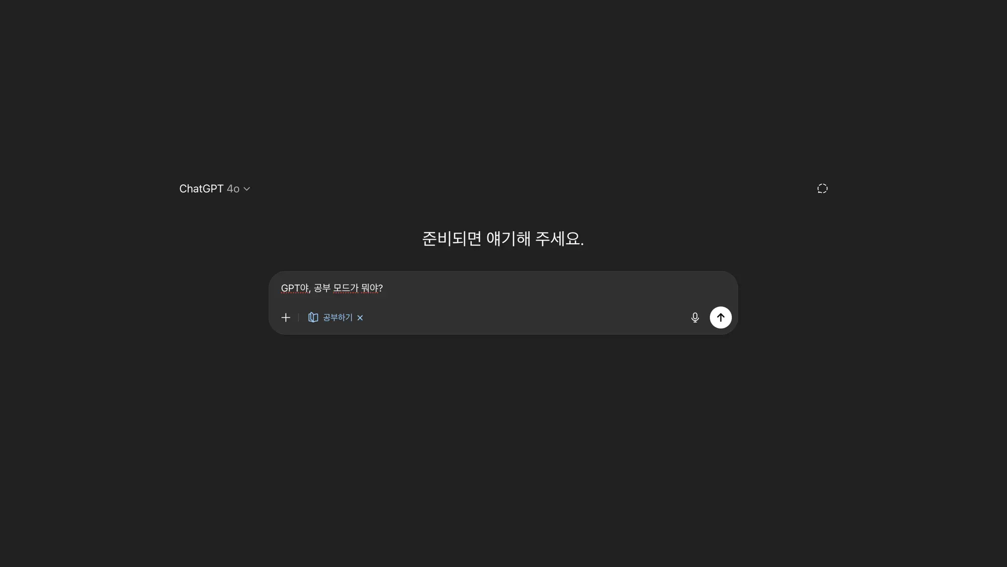 그냥 답 말고, 같이 생각해줘｜ChatGPT 공부모드란?