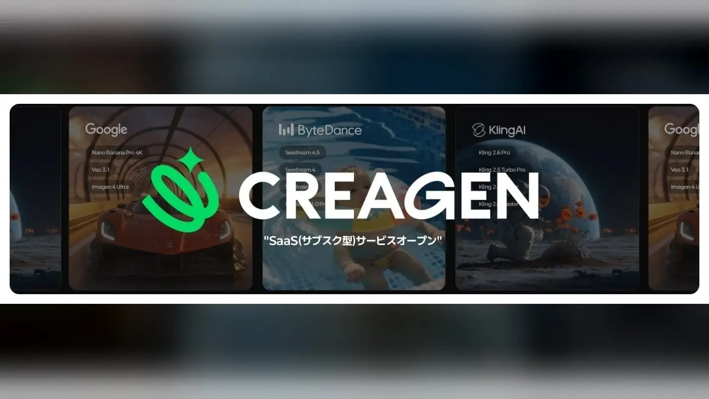 個人から企業まで、サブスク型AIコンテンツプラットフォーム「CREAGEN」オープン🚀