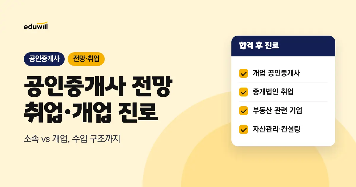 공인중개사 전망·취업·개업 총정리, 소속과 개업 차이와 연봉 구조