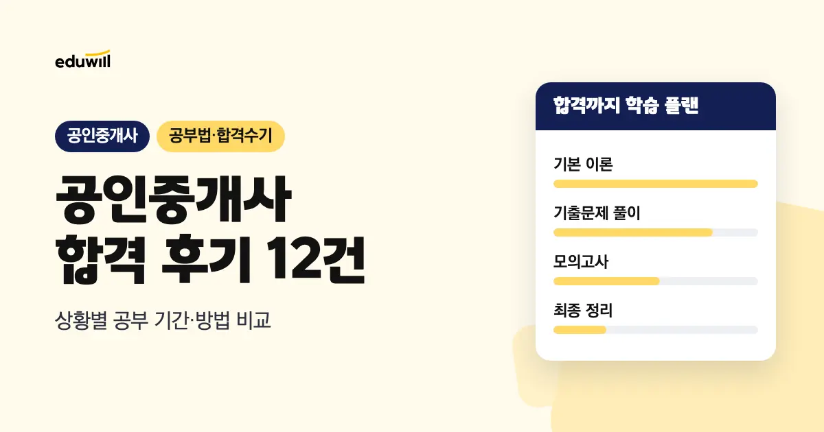공인중개사 합격 후기 12건, 직장인·육아·50대 상황별 공부법 비교