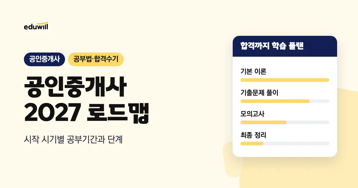 공인중개사 공부기간과 2027 준비 로드맵, 시작 시기별 계획