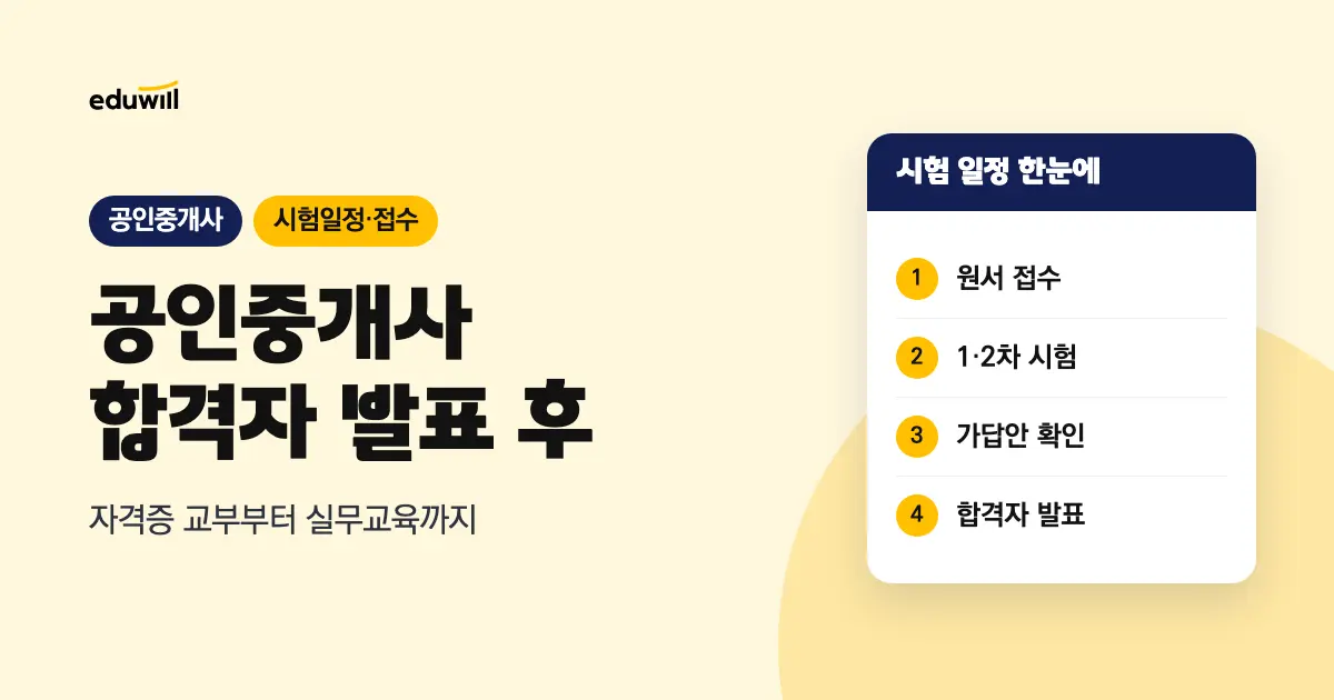 공인중개사 합격자 발표 확인과 합격 후 자격증·실무교육 절차