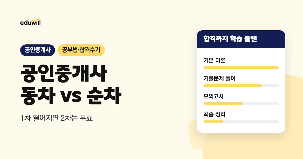공인중개사 동차합격 전략, 1·2차 같이 볼까 나눠 볼까