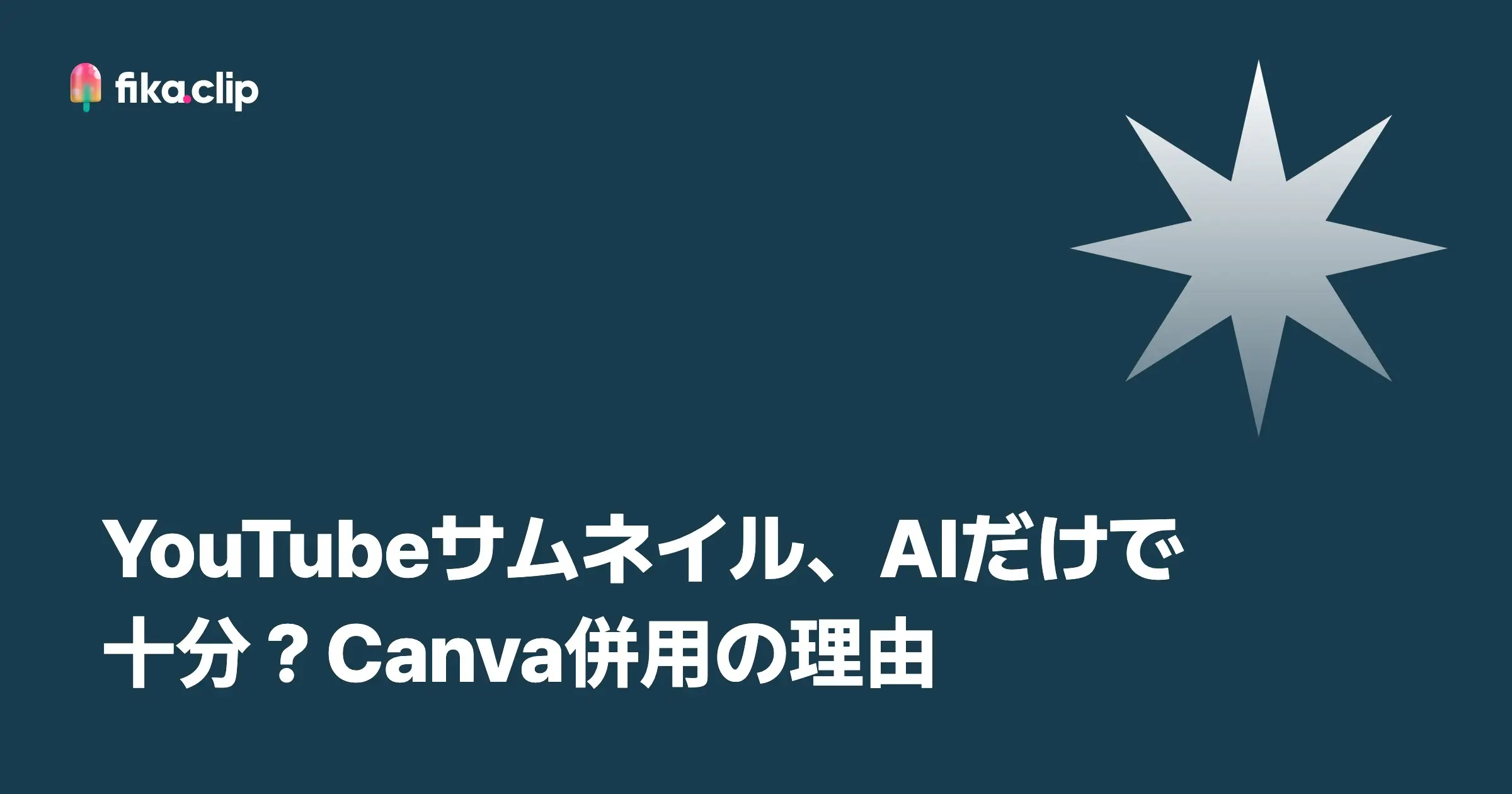 YouTubeサムネイル、AIだけで十分？Canva併用の理由
