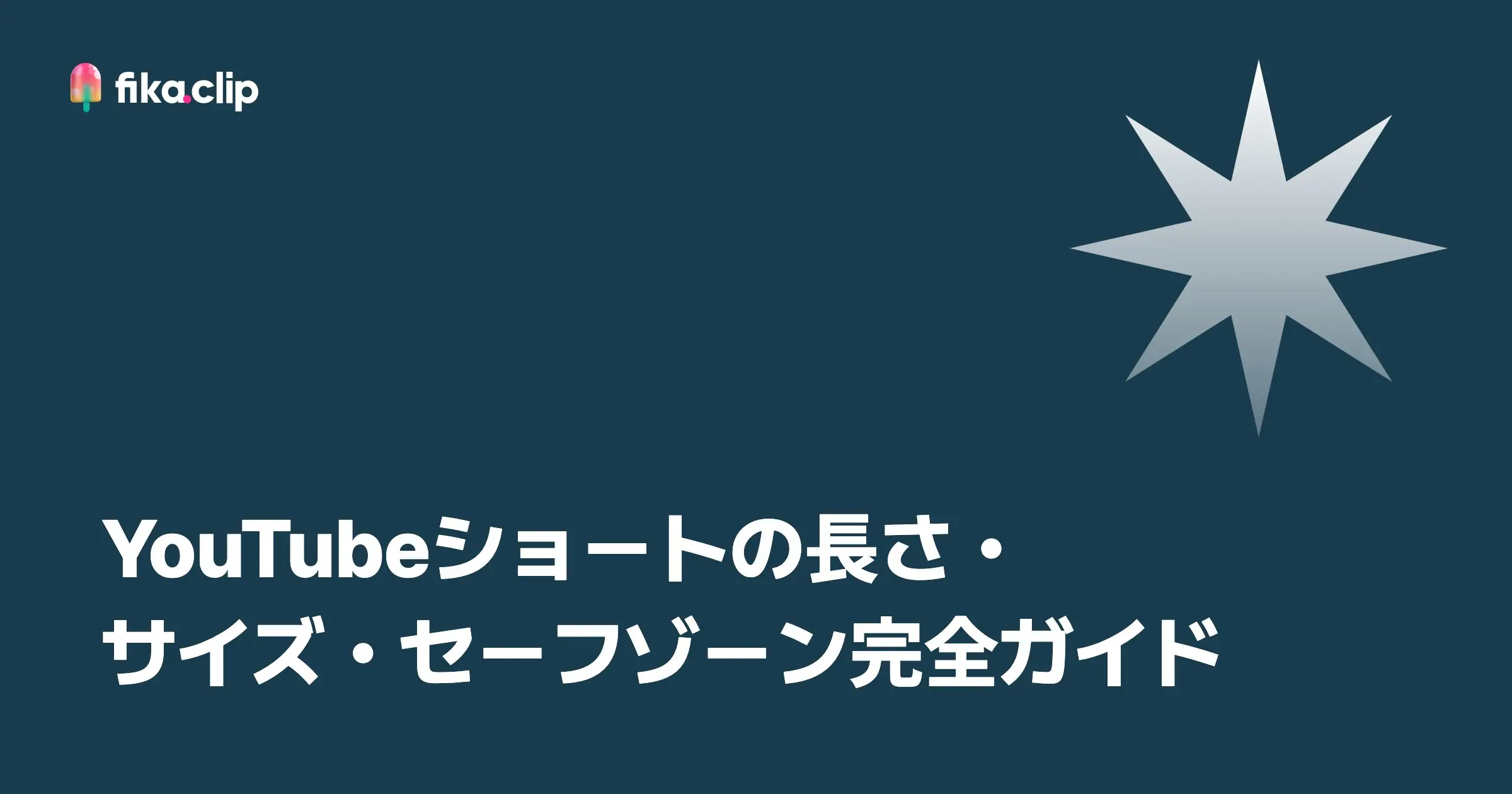 YouTubeショートの長さ・サイズ・セーフゾーン完全ガイド