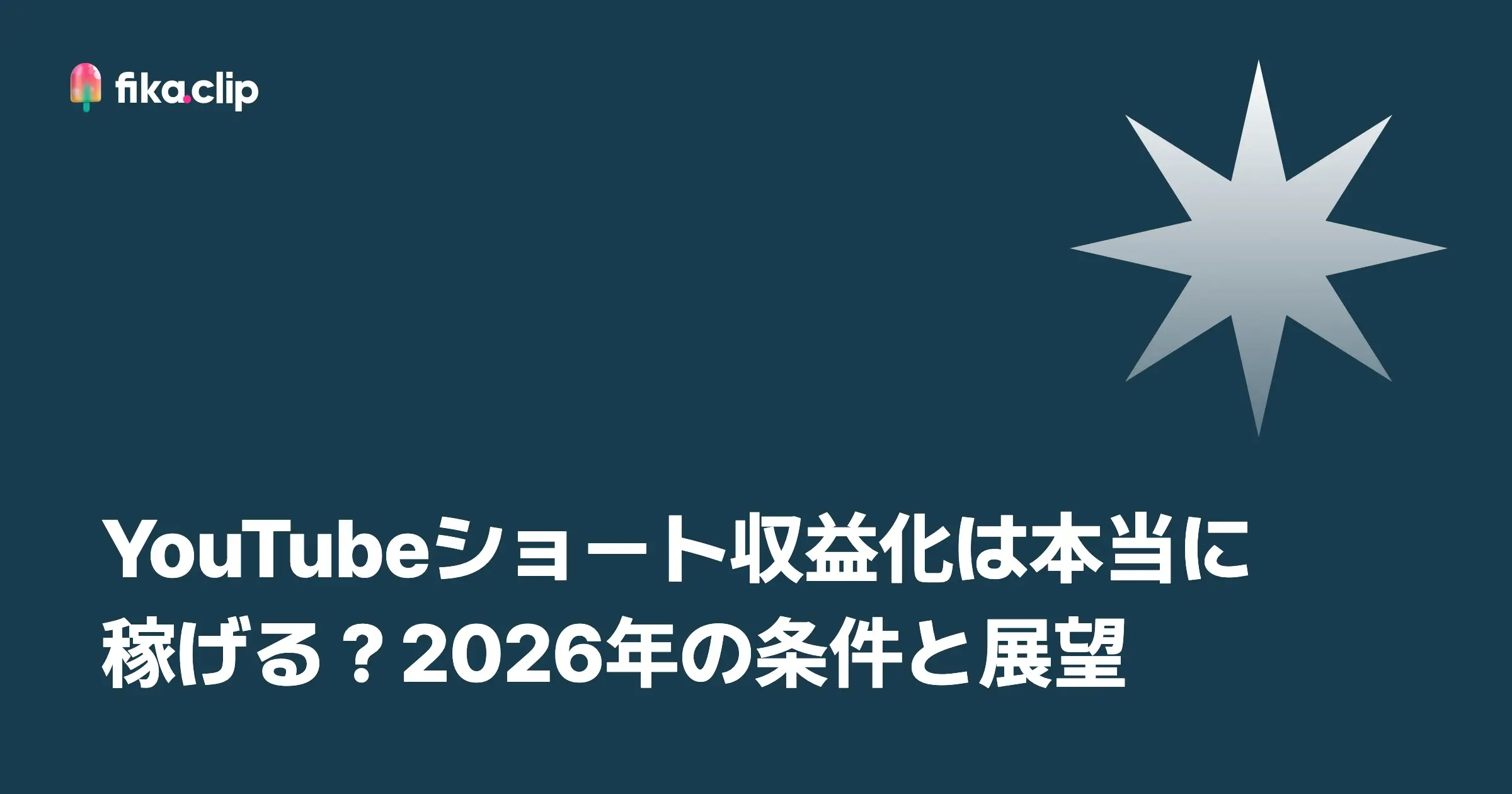 YouTubeショート収益化は本当に稼げる？2026年の条件と展望