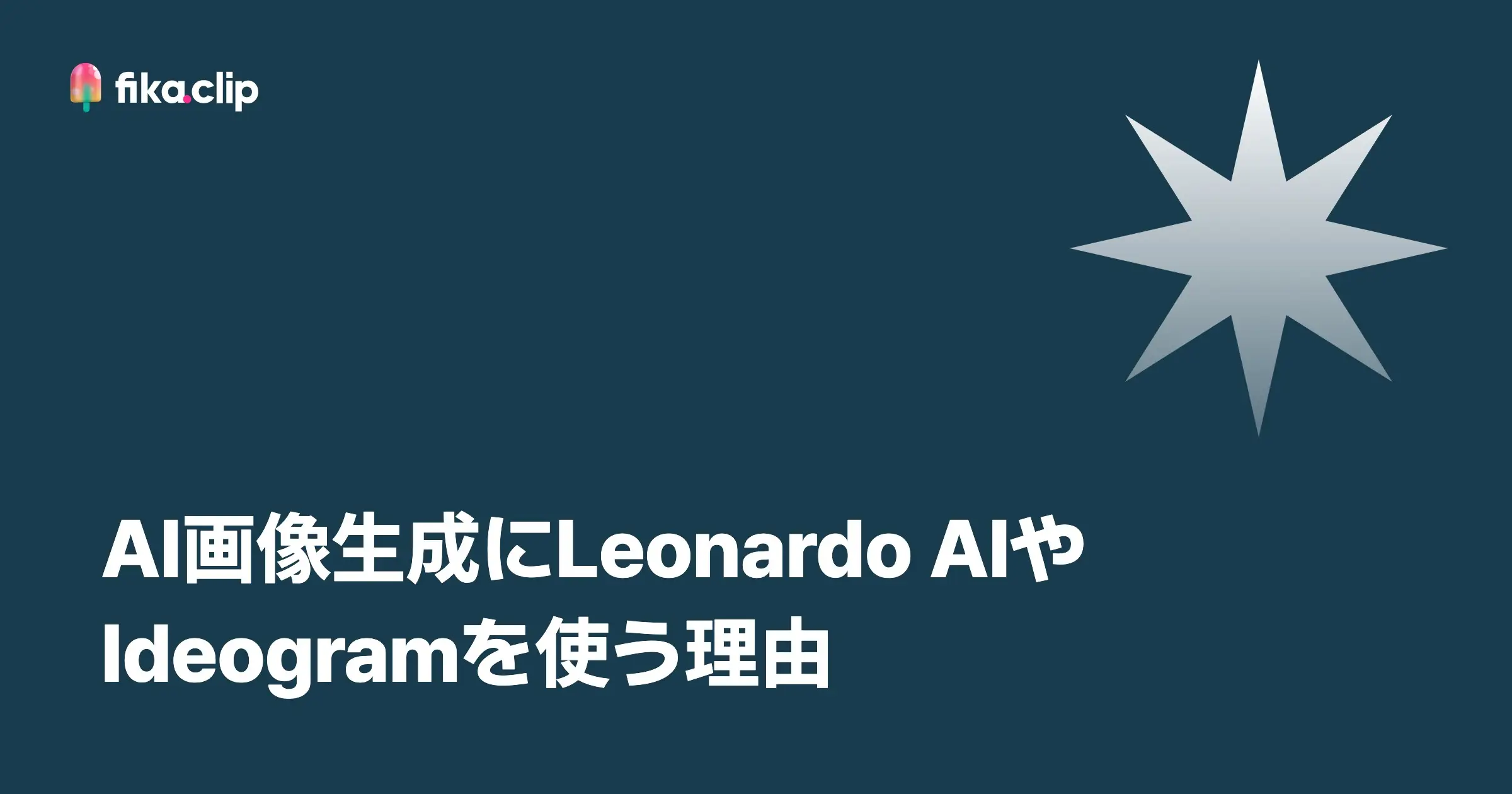 AI画像生成にLeonardo AIやIdeogramを使う理由