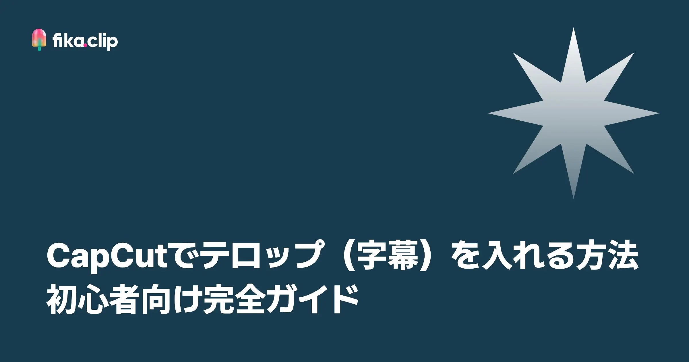 CapCutでテロップ（字幕）を入れる方法｜初心者向け完全ガイド