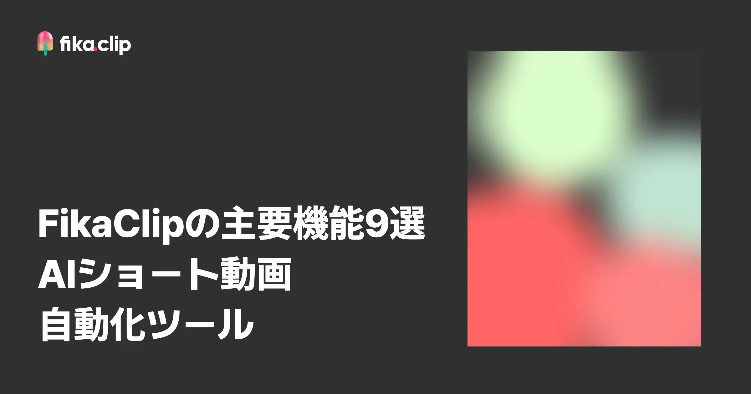 FikaClipの主要機能9選｜AIショート動画自動化ツール
