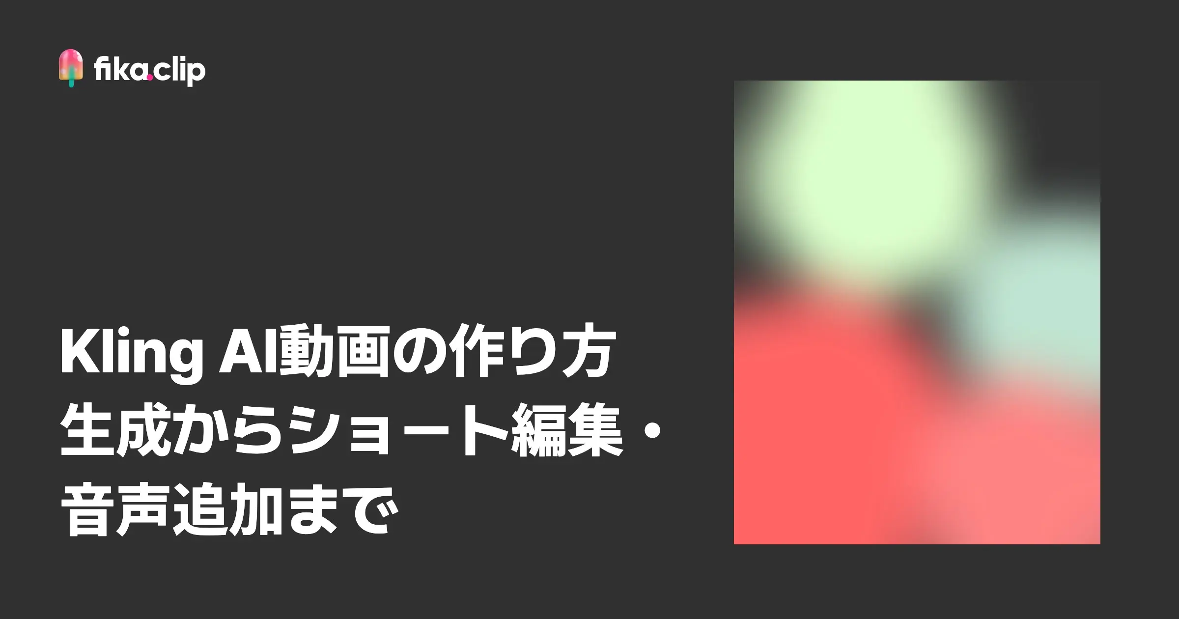 Kling AI動画の作り方｜生成からショート編集・音声追加まで