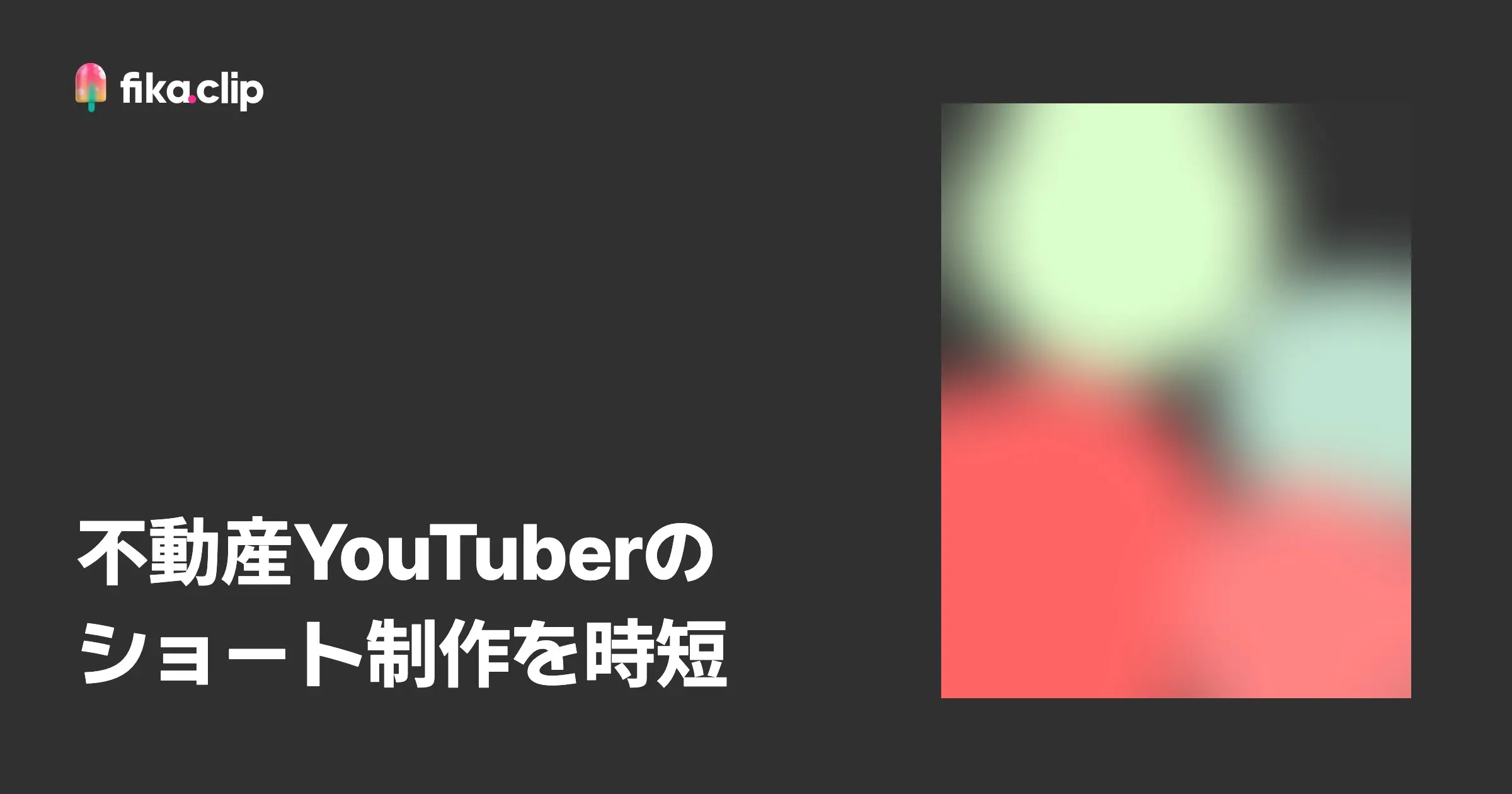 不動産YouTubeショート制作をFikaClipで時短する方法