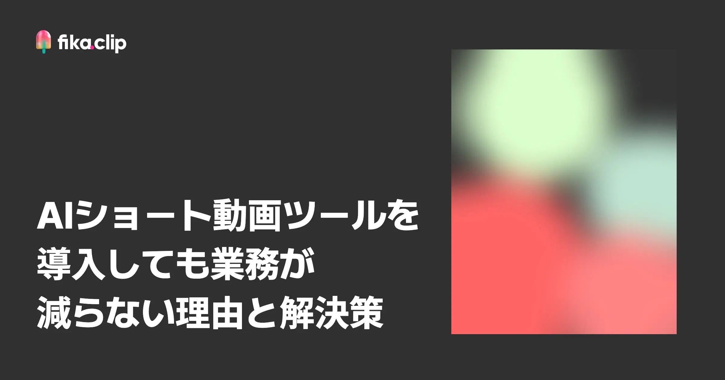 AIショート動画ツールを導入しても業務が減らない理由と解決策