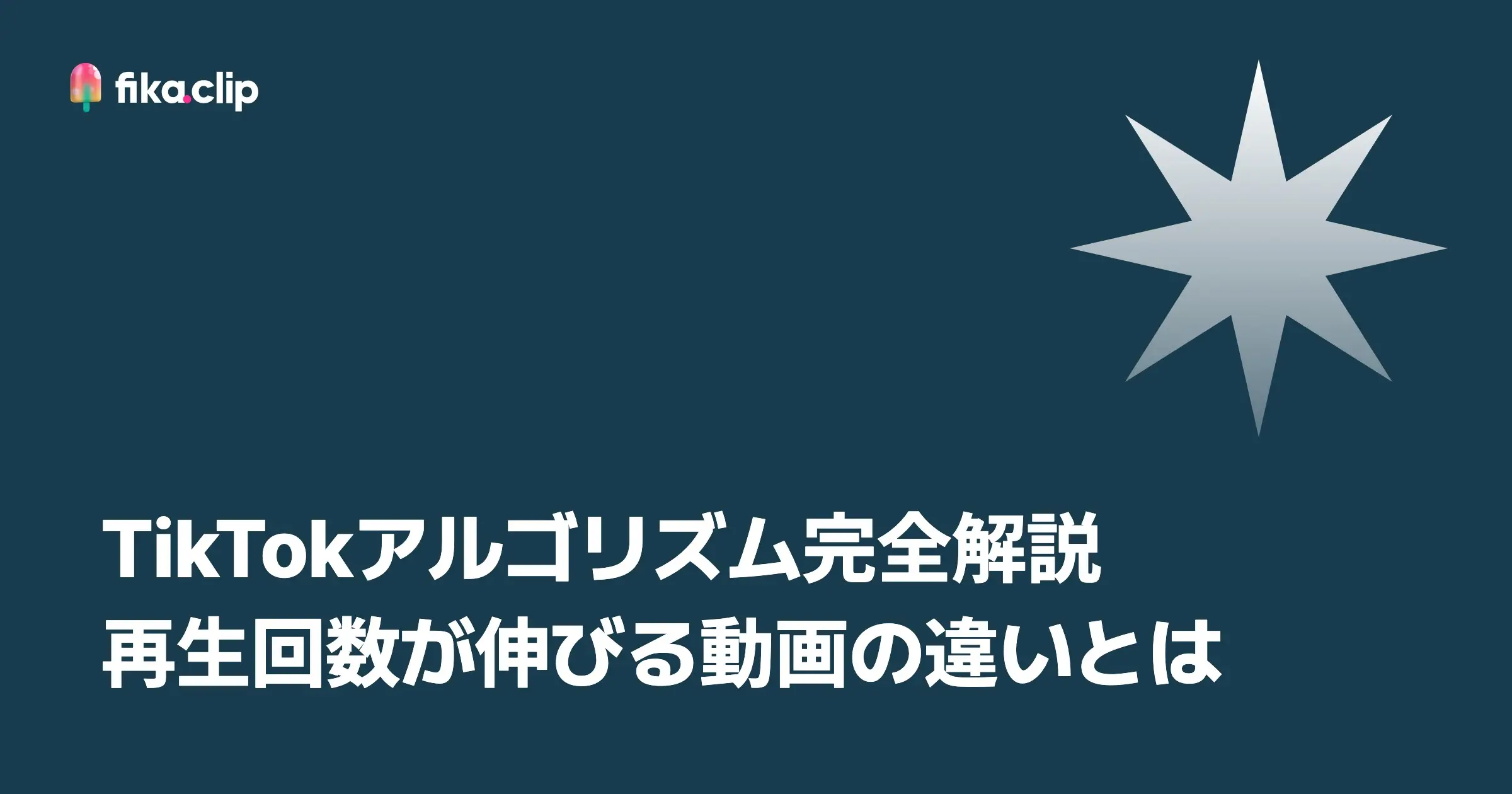 TikTokアルゴリズム完全解説｜再生回数が伸びる動画の違いとは