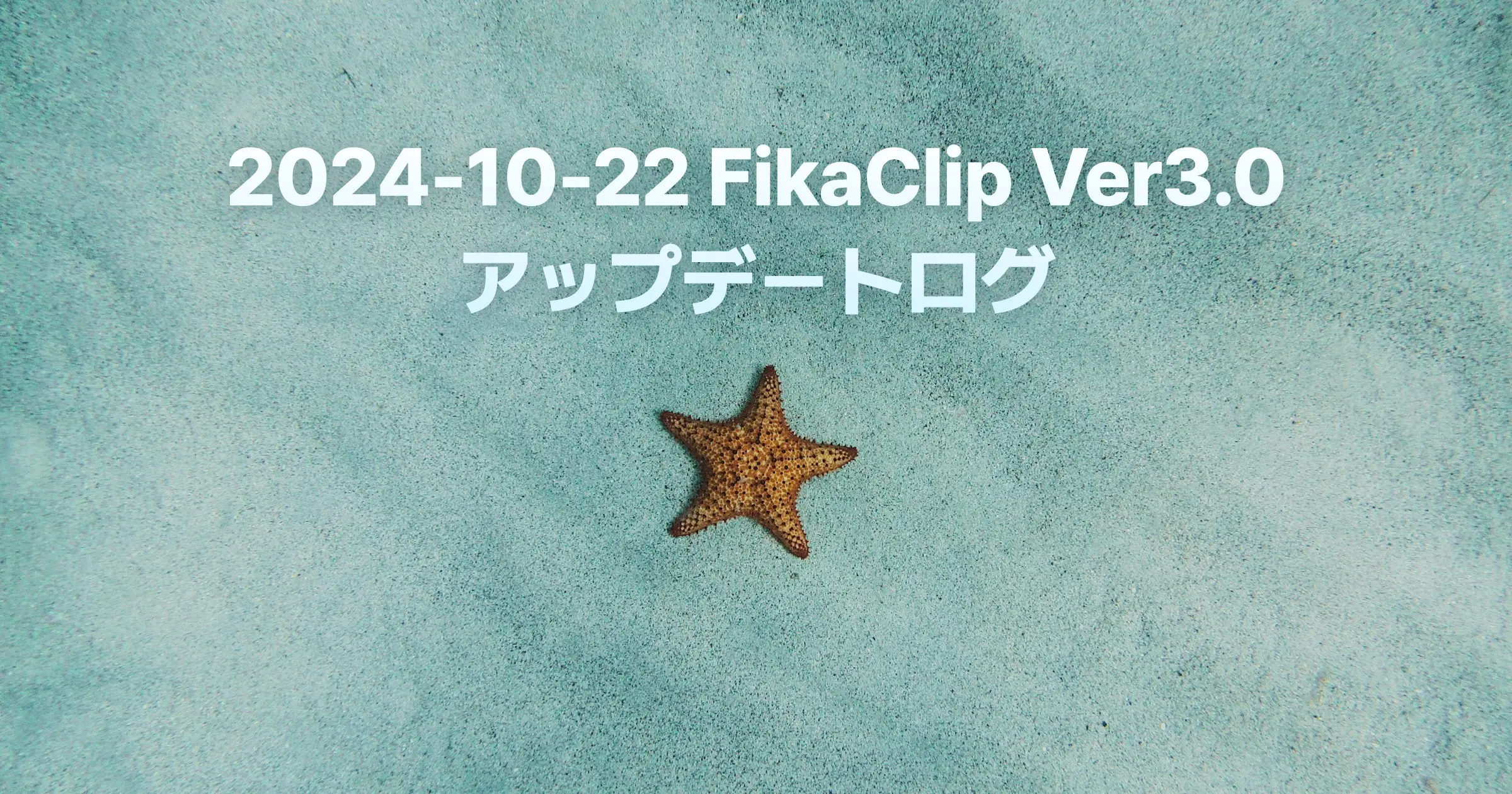 FikaClip Ver3.0 アップデートログ（2024年10月22日）