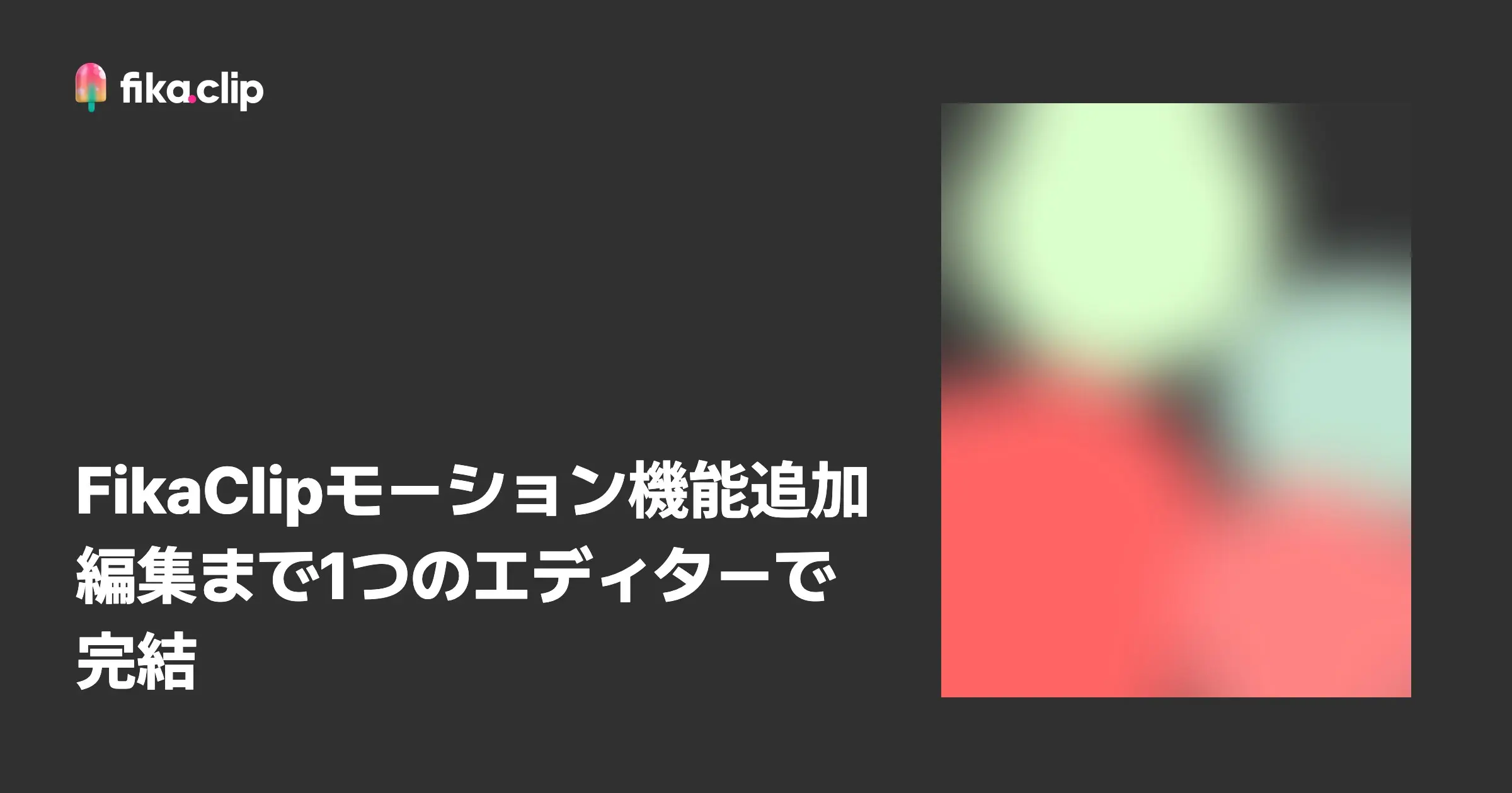 FikaClipモーション機能追加｜編集まで1つのエディターで完結