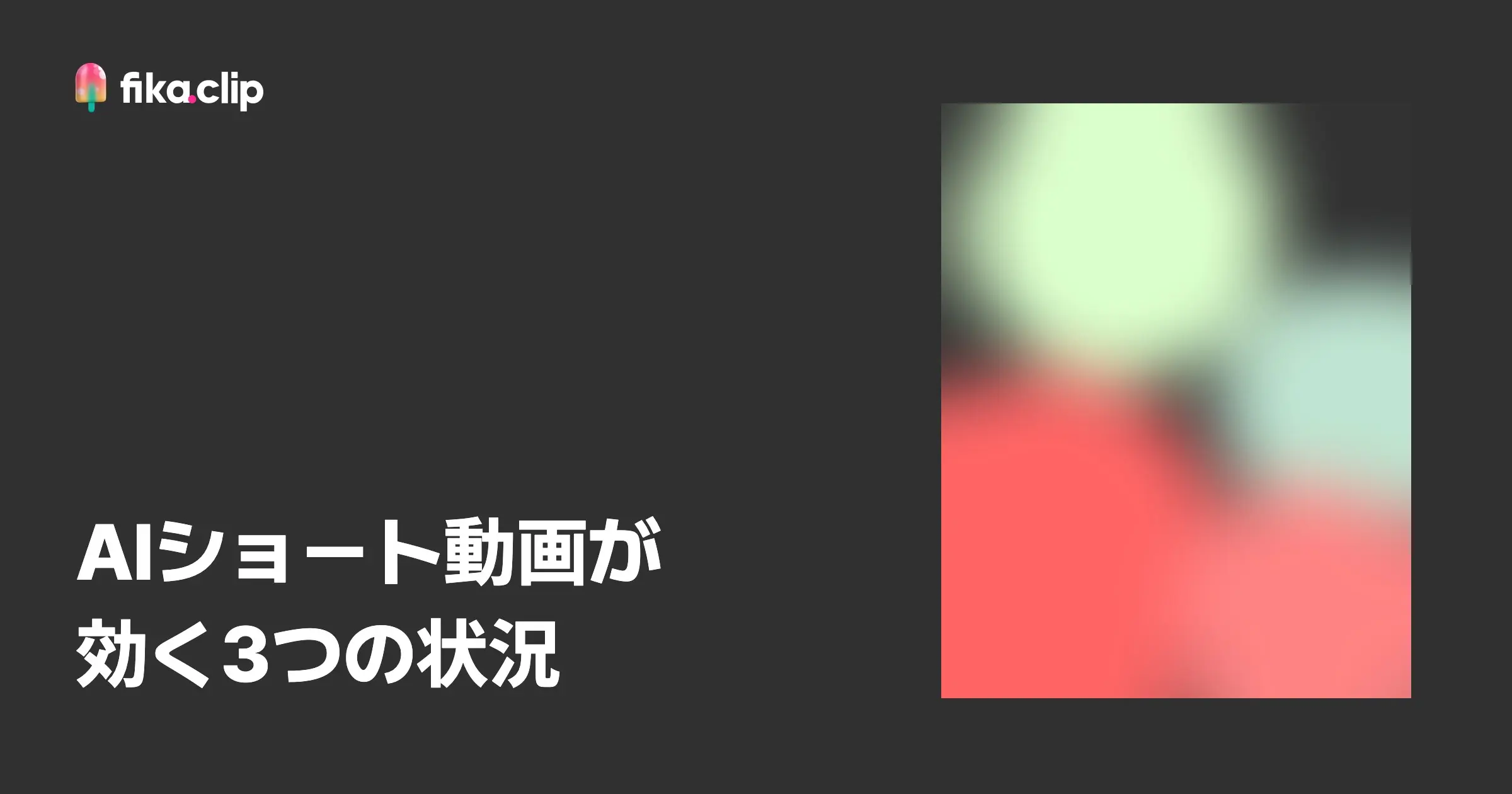 FikaClipが活きる3つの状況｜AIショート動画が効く人とは